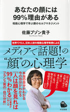 画像をギャラリービューアに読み込む, ＃佐藤　ブゾン貴子　著 ＃あなたの顔には９９％理由がある ｻﾄｳﾌﾞｿﾞﾝﾀｶｺ :9784309631400
