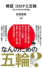 画像をギャラリービューアに読み込む, ＃吉見 俊哉 ＃検証　コロナと五輪 ﾖｼﾐｼﾕﾝﾔ | Toshiya Yoshimi :9784309631431

