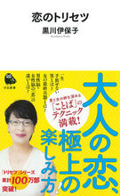 画像をギャラリービューアに読み込む, 恋のトリセツ 黒川　伊保子　著 ｸﾛｶﾜｲﾎｺ 河出書房新社 :9784309631523
