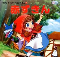 Load image into Gallery viewer, ＃赤ずきん :9784309680118

