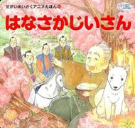 #河出書房新社 #はなさかじいさん