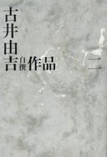 画像をギャラリービューアに読み込む, ＃古井　由吉　著 ＃古井由吉自撰作品　　　２ ﾌﾙｲﾖｼｷﾁ :9784309709925
