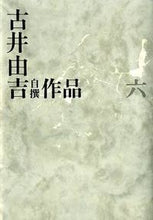 画像をギャラリービューアに読み込む, ＃古井　由吉　著 ＃古井由吉自撰作品　　　６ ﾌﾙｲﾖｼｷﾁ :9784309709963
