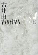 画像をギャラリービューアに読み込む, ＃古井　由吉　著 ＃古井由吉自撰作品　　　７ ﾌﾙｲﾖｼｷﾁ :9784309709970
