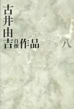 画像をギャラリービューアに読み込む, ＃古井　由吉　著 ＃古井由吉自撰作品　　　８ ﾌﾙｲﾖｼｷﾁ :9784309709987
