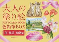 KAWADE 河出書房新社 塗り絵 ・ 大人の塗り絵 色鉛筆BOX ぬりえ ぬり絵 介護 ディズニー 鳥 花 風景 ふるさと  スケジュール帳 手帳のタイムキーパー :9784309717982