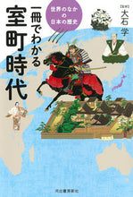 画像をギャラリービューアに読み込む, ＃一冊でわかる室町時代 :9784309722054
