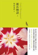 画像をギャラリービューアに読み込む, ＃角田　光代　訳 ＃源氏物語　上 ｶｸﾀﾐﾂﾖ :9784309728742
