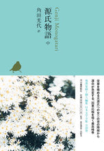 画像をギャラリービューアに読み込む, ＃角田　光代　訳 ＃源氏物語　中 ｶｸﾀﾐﾂﾖ :9784309728759
