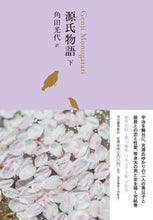 画像をギャラリービューアに読み込む, ＃角田　光代　訳 ＃源氏物語　下 ｶｸﾀﾐﾂﾖ :9784309728766
