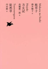 画像をギャラリービューアに読み込む, ＃酒井　順子　他訳 ＃枕草子　方丈記　徒然草 ｻｶｲｼﾞﾕﾝｺ | White junko Pillow Book, Hojoki, Tsurezuregusa :9784309728773
