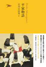 画像をギャラリービューアに読み込む, ＃古川　日出男　訳 ＃平家物語 ﾌﾙｶﾜﾋﾃﾞｵ :9784309728797
