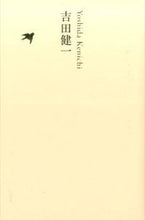 Load image into Gallery viewer, ＃吉田　健一　著 ＃吉田健一 ﾖｼﾀﾞｹﾝｲﾁ :9784309728902
