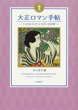 画像をギャラリービューアに読み込む, ＃大正ロマン手帖　新装版 :9784309750484
