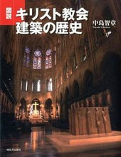 画像をギャラリービューアに読み込む, ＃中島　智章　著 ＃図説　キリスト教会建築の歴史 ﾅｶｼﾏﾄﾓｱｷ :9784309761862
