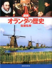 画像をギャラリービューアに読み込む, ＃佐藤　弘幸　著 ＃図説　オランダの歴史 ｻﾄｳﾋﾛﾕｷ :9784309761879
