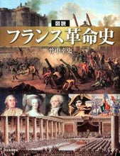 画像をギャラリービューアに読み込む, ＃竹中　幸史　著 ＃図説　フランス革命史 ﾀｹﾅｶｺｳｼﾞ :9784309762012
