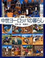 #河原温 #図説中世ヨーロッパの暮らし