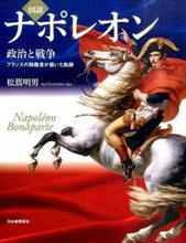 Load image into Gallery viewer, ＃松嶌　明男　著 ＃図説　ナポレオン　政治と戦争フランスの独 ﾏﾂｼﾏｱｷｵ :9784309762364
