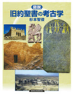 #杉本智俊 #図説旧約聖書の考古学