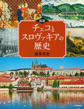 画像をギャラリービューアに読み込む, ＃図説　チェコとスロヴァキアの歴史 :9784309763088

