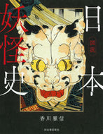 #香川雅信 #図説日本妖怪史