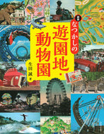 #生田誠 #図説なつかしの遊園地・動物園