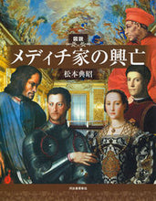 画像をギャラリービューアに読み込む, ＃松本　典昭　著 ＃図説　メディチ家の興亡 ﾏﾂﾓﾄﾉﾘｱｷ :9784309763149
