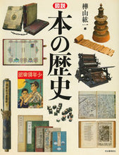 画像をギャラリービューアに読み込む, ＃新装版　図説　本の歴史 :9784309763156
