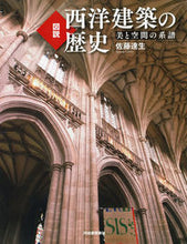 画像をギャラリービューアに読み込む, ＃図説　西洋建築の歴史　新装版 :9784309763194
