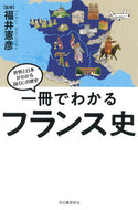 #福井憲彦監修 #一冊でわかるフランス史