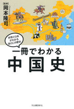 画像をギャラリービューアに読み込む, ＃岡本　隆司　監修 ＃一冊でわかる中国史 ｵｶﾓﾄﾀｶｼ :9784309811062
