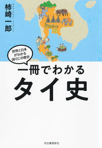 #柿崎一郎 #一冊でわかるタイ史 :9784309811154