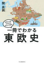 画像をギャラリービューアに読み込む, #関眞興 #一冊でわかる東欧史
