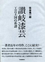 画像をギャラリービューアに読み込む, 住谷晃一郎 / 讃岐漆芸工芸王国の系譜
