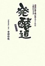画像をギャラリービューアに読み込む, ＃寺田　啓佐　著 ＃発酵道　酒蔵の微生物が教えてくれた人間の ﾃﾗﾀﾞｹｲｽｹ :9784309907451
