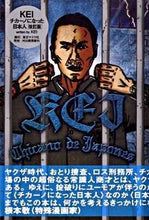 画像をギャラリービューアに読み込む, ＃ＫＥＩ　著 ＃ＫＥＩ　チカーノになった日本人　改訂版 ｹｲKEI :9784309908205

