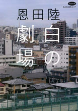 画像をギャラリービューアに読み込む, 河出書房新社 / 恩田陸白の劇場
