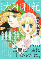 #河出書房新社 #大和和紀