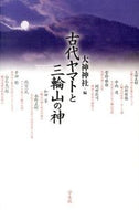 #大神神社 #古代ヤマトの三輪山の神