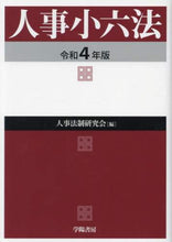 画像をギャラリービューアに読み込む, 人事法制研究会 / 令４人事小六法
