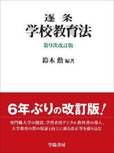 Load image into Gallery viewer, #SuzukiIsao #SchoolEducationActArticlebyArticle9thEditionRevised
