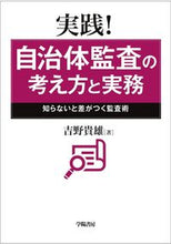 画像をギャラリービューアに読み込む, ＃実践！自治体監査の考え方と実務－知らない :9784313120648
