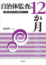 画像をギャラリービューアに読み込む, ＃馬場　伸一　著 ＃自治体監査の１２か月 ﾊﾞﾊﾞｼﾝｲﾁ :9784313120655
