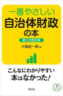#小坂紀一郎 #一番やさしい自治体財政の本第２次改訂版