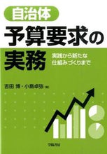 Load image into Gallery viewer, ＃吉田　博　著 ＃自治体予算要求の実務－実践から新たな仕組 ﾖｼﾀﾞﾋﾛｼ :9784313121133
