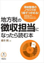 画像をギャラリービューアに読み込む, ＃藤井　朗　著 ＃地方税の徴収担当になったら読む本 ﾌｼﾞｲｱｷﾗ :9784313121171
