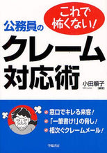 画像をギャラリービューアに読み込む, 小田順子 / これで怖くない！公務員のクレーム対応術
