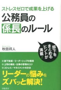 ＃秋田　将人　著 ＃公務員の係長のルール ｱｷﾀﾏｻﾄ :9784313150799