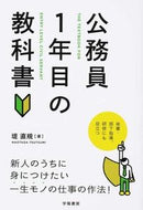 #堤直規 #公務員１年目の教科書